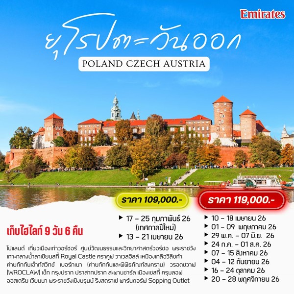 ทัวร์ยุโรปตะวันออก EASTERN EUROPE 9 วัน 6 คืน