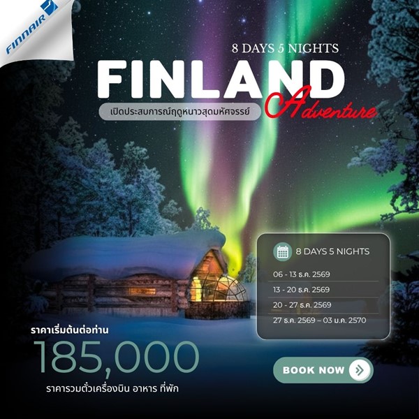 ทัวร์ฟินแลนด์ FINLAND ADVENTURE 8 D. (AY)
