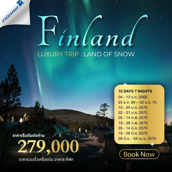 ทัวร์ฟินแลนด์ FINLAND LAND OF SNOW 9DAYS