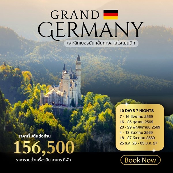 ทัวร์เยอรมัน GRAND GERMANY 10D (TG)