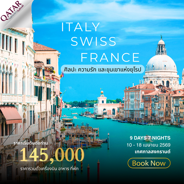 ทัวร์อิตาลี สวิส ฝรั่งเศส 9 วัน 7 คืน