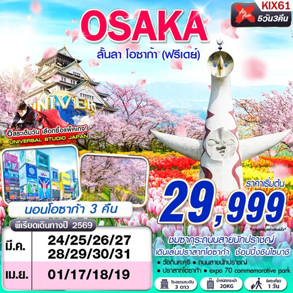 ทัวร์ญี่ปุ่น OSAKA ลั้นลา โอซาก้า (FREEDAY) 5วัน 3คืน