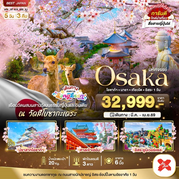 ทัวร์โอซาก้า OSAKA นารา เกียวโต อิสระ 1 วัน 5 วัน 3 คืน
