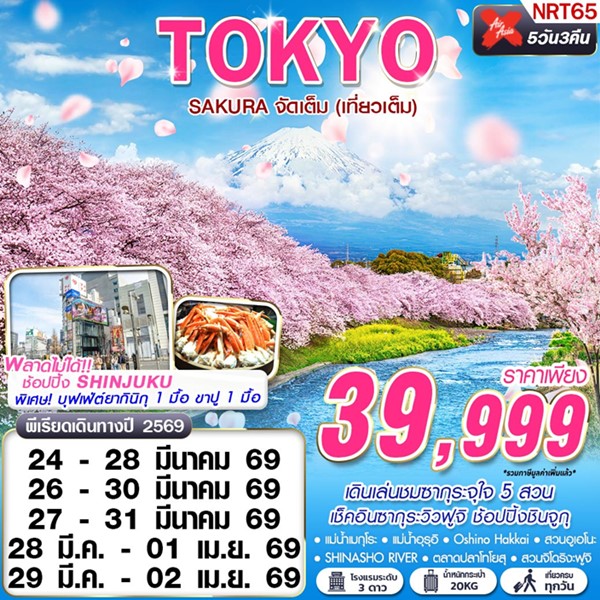 ทัวร์โตเกียว TOKYO SAKURA จัดเต็ม (เที่ยวเต็ม) 5 วัน 3 คืน