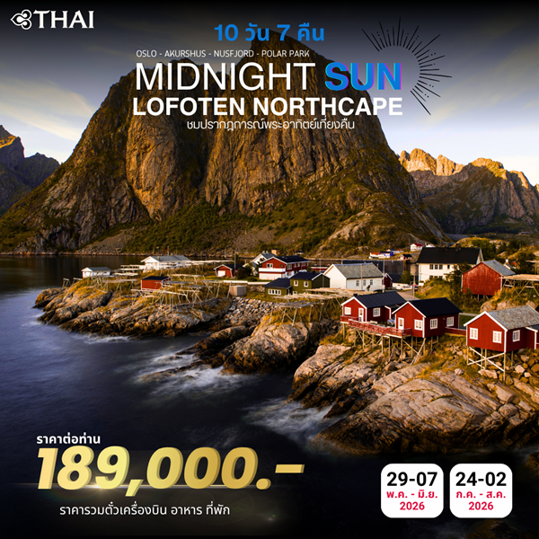 ทัวร์นอร์เวย์ LOFOTEN NORTH CAPE 10Days