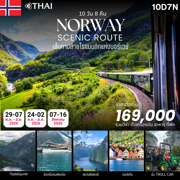 ทัวร์นอร์เวย์ NORWAY SCENIC ROUTE 10Days
