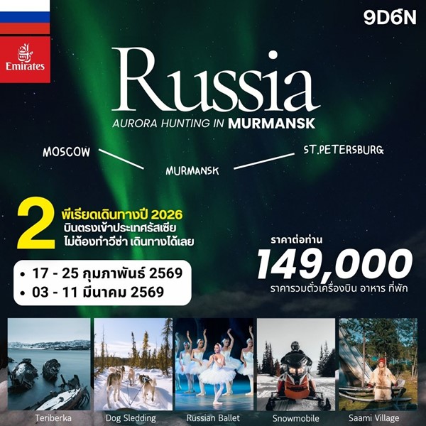 ทัวร์รัสเซีย RUSSIA AURORA HUNTING 9วัน 6คืน