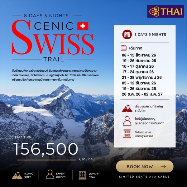 ทัวร์สวิตเซอร์แลนด์ SWISS SCENIC 8DAYS