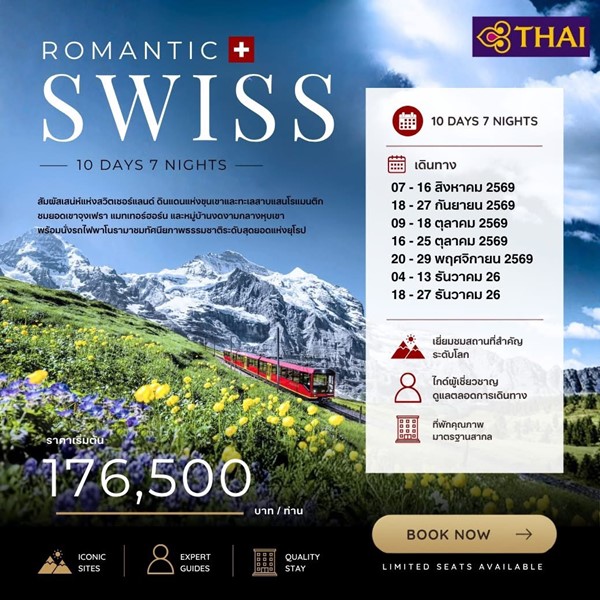 ทัวร์สวิตเซอร์แลนด์ ROMANTIC SWISS 10DAYS