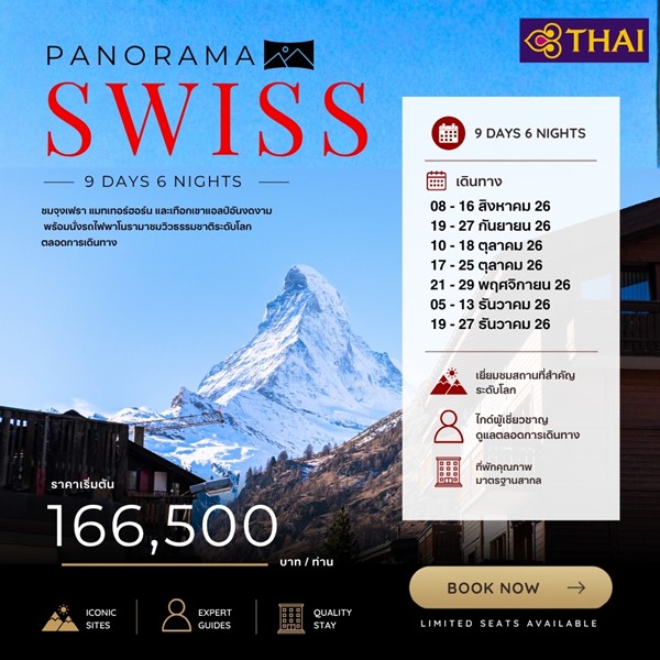 ทัวร์สวิตเซอร์แลนด์ SWISS PANORAMA 9 วัน