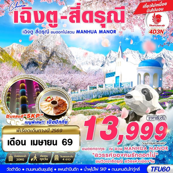 ทัวร์เฉิงตู สี่ดรุณี สวนดอกไม้ MANHUA MANOR บินไปนอน 4 วัน 3 คืน
