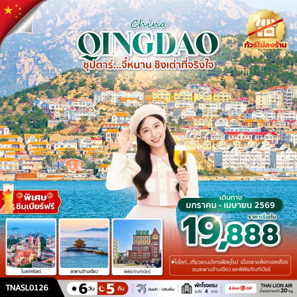 ทัวร์จี๋หนาน ชิงเต่าที่จริงใจ 6 วัน 5 คืน