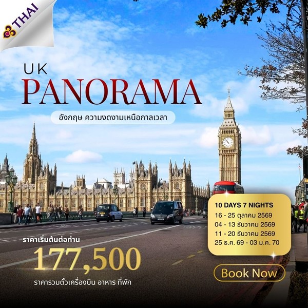 ทัวร์อังกฤษ UK PANORAMA 10 DAYS