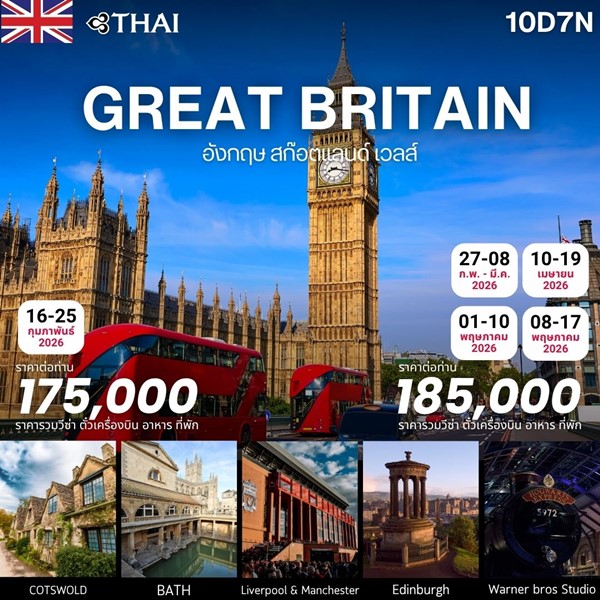 UK GREAT BRITAIN อังกฤษ สก็อตแลนด์ เวลส์  10 วัน 7 คืน