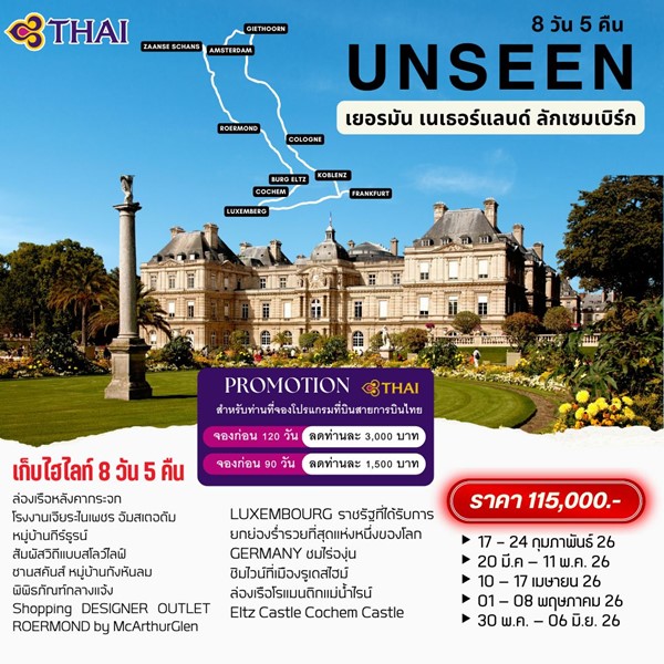 ทัวร์ UNSEEN เยอรมัน เนเธอร์แลนด์ ลักเซมเบิร์ก 8วัน 5คืน 