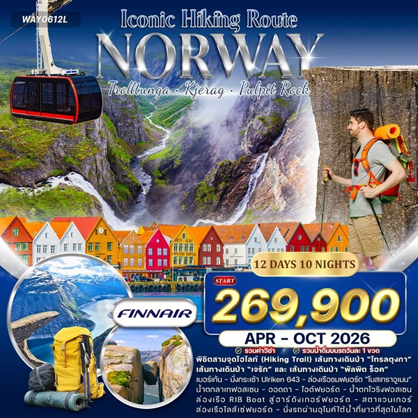 ทัวร์แกรนด์นอร์เวย์ Iconic Hiking Route สายเดินป่า Hike & Trail 12 วัน