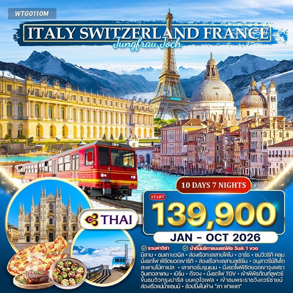 ทัวร์อิตาลี สวิตเซอร์แลนด์ ฝรั่งเศส 10 วัน 7 คืน (TG)