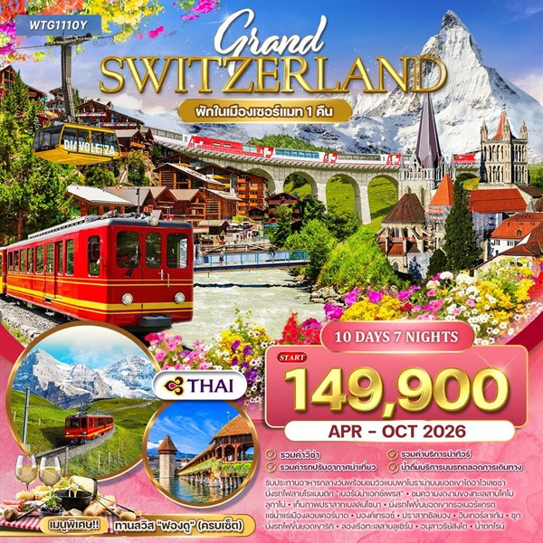 ทัวร์แกรนด์สวิตเซอร์แลนด์ Flower Summer 10 วัน (TG)