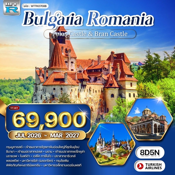 ทัวร์บัลแกเรีย โรมาเนีย 8 วัน 5 คืน (TK)