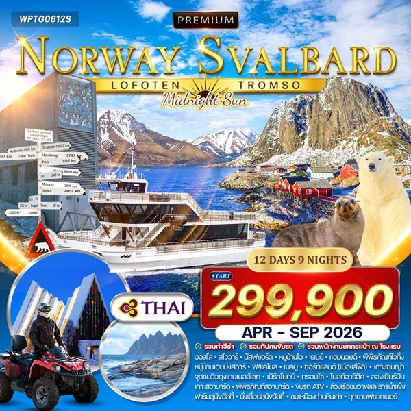 ทัวร์นอร์เวย์ โลโฟเทน สวาลบาร์ด ทรอมโซ 12 วัน