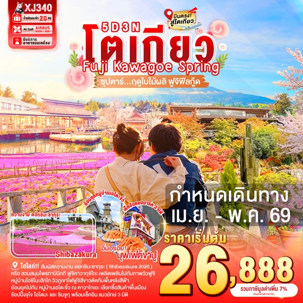 ทัวร์โตเกียว ฤดูใบไม้ผลิ ฟูจิฟีลกู๊ด 5วัน 3คืน