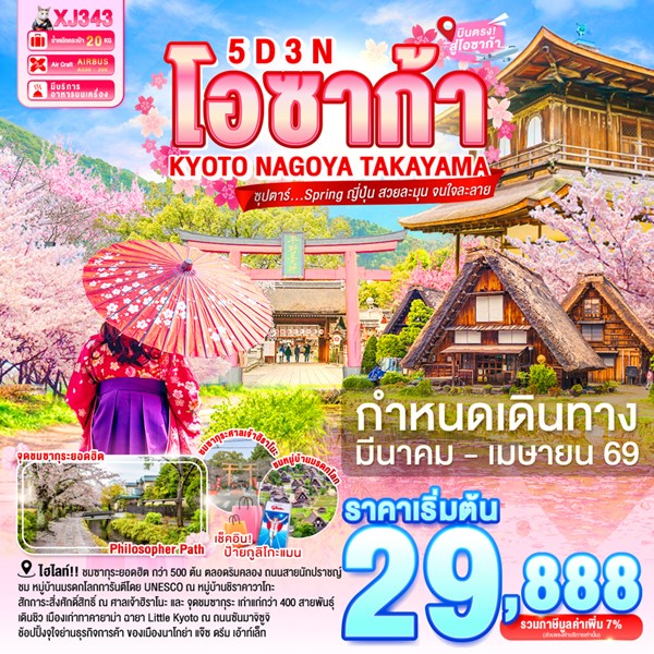 ทัวร์โอซาก้า Spring ญี่ปุ่น สวยละมุน จนใจละลาย 5 วัน 3 คืน