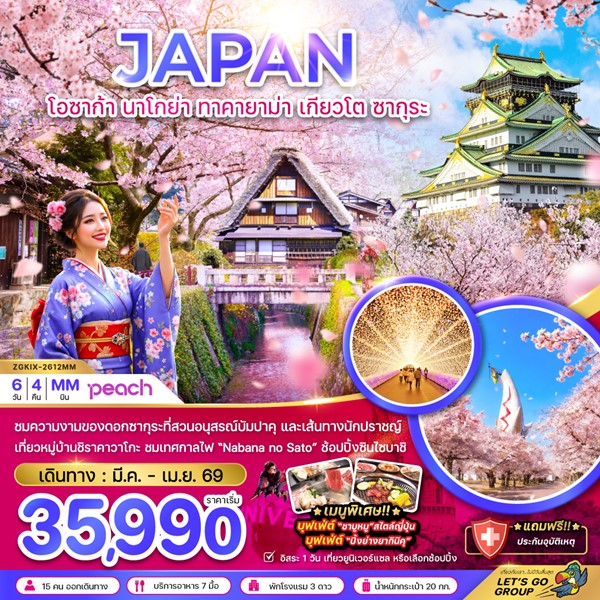 ทัวร์โอซาก้า นาโกย่า ทาคายาม่า เกียวโต ซากุระ 6 วัน 4 คืน