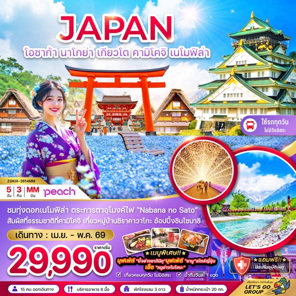 ทัวร์โอซาก้า นาโกย่า เกียวโต คามิโคจิ เนโมฟิล่า 5 วัน 3 คืน