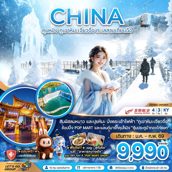 ทัวร์คุนหมิง ภูเขาหิมะเจี่ยวจื่อ ทะเลสาบเตียนฉือ 4 วัน 3 คืน