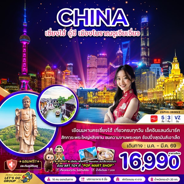 ทัวร์เซี่ยงไฮ้ อู๋ซี หมู่บ้านโบราณจูเจียเจี่ยว 5 วัน 3 คืน