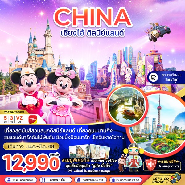 ทัวร์เซี่ยงไฮ้ สวนสนุกดิสนีย์แลนด์ 5 วัน 3 คืน