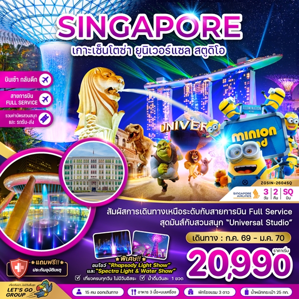 ทัวร์สิงคโปร์ เกาะมหาสนุกเซ็นโตซ่า ยูนิเวอร์แซล สตูดิโอ (รวมบัตรสวนสนุกและรถรับส่ง) 3 วัน 2 คืน