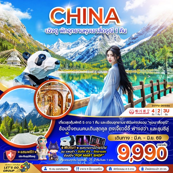 ทัวร์เฉิงตู พักอุทยานหุบเขาสี่ดรุณี 1 คืน 4 วัน 2 คืน