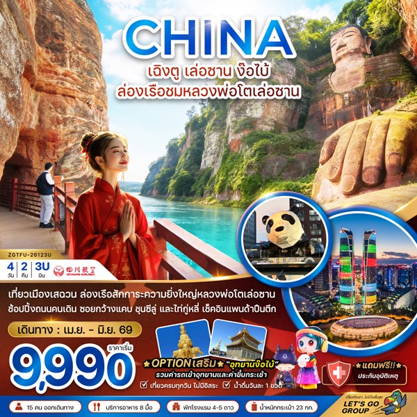 ทัวร์เฉิงตู เล่อซาน ง๊อไบ้ ล่องเรือชมหลวงพ่อโตเล่อซาน 4 วัน 2 คืน