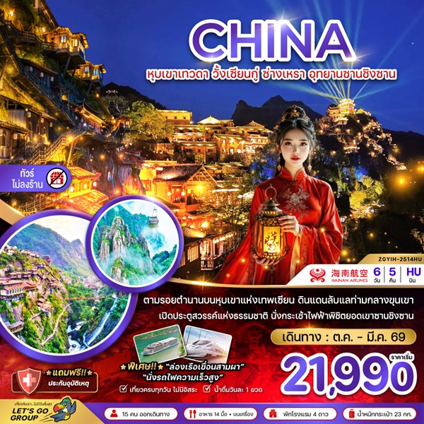 ทัวร์หุบเขาเทวดา วั้งเซียนกู่ ซ่างเหรา อุทยานซานชิงซาน (ไม่ลงร้าน) 6 วัน 5 คืน