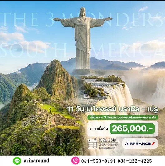 ทัวร์บราซิล เปรู 11 วัน 8 คืน
