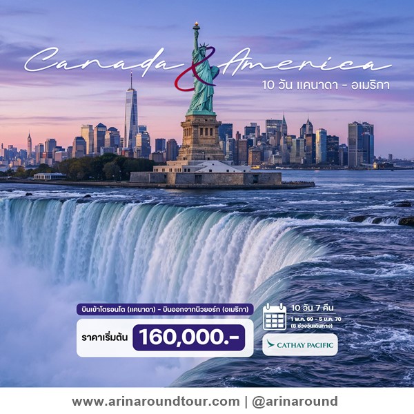 ทัวร์แคนาดา อเมริกา 10 วัน 7 คืน