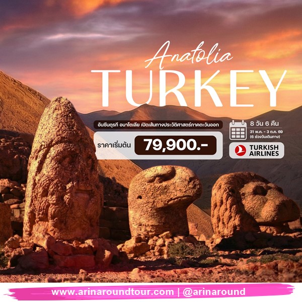 8 วัน 6 คืน อันซีนตุรกี อนาโตเลีย