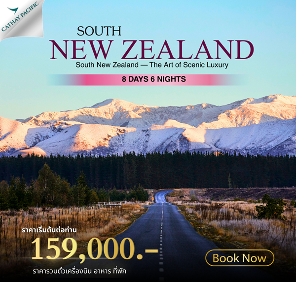 ทัวร์นิวซีแลนด์ เกาะใต้ 8วัน 6คืน