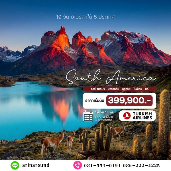 ทัวร์อเมริกาใต้ 5 ประเทศ 19 วัน