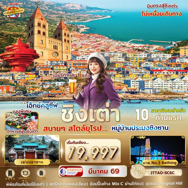 ทัวร์ชิงเต่า เที่ยวสบายสไตล์ยุโรป 5 วัน 3 คืน
