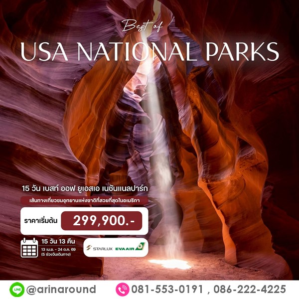 ทัวร์อเมริกา เบสท์ ออฟ ยูเอสเอ เนชันแนลปาร์ก 15วัน 12คืน