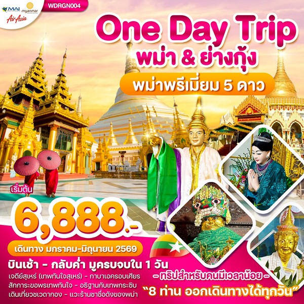 ทัวร์พม่า Wonder Myanmar พม่า ย่างกุ้ง One Day Trip 1วัน