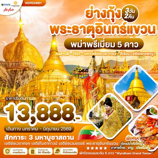 ทัวร์พม่า ย่างกุ้ง สิเรียม อินทร์แขวน 3วัน 2คืน