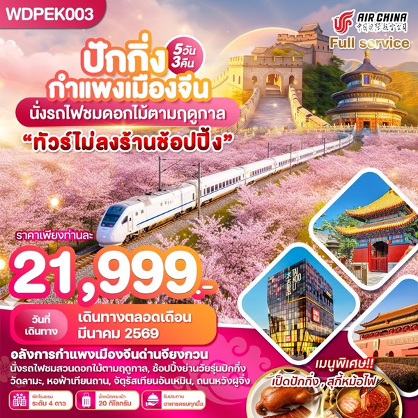 ทัวร์ปักกิ่ง กำแพงเมืองจีน นั่งรถไฟชมซากุระ 5วัน 3คืน