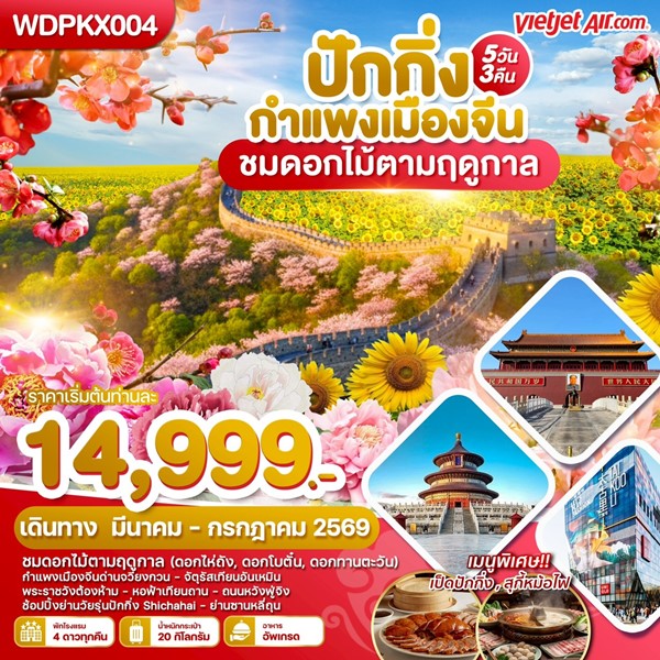 ทัวร์ปักกิ่ง กำแพงเมืองจีน ชมดอกไม้ตามฤดูกาล 5วัน 3คืน