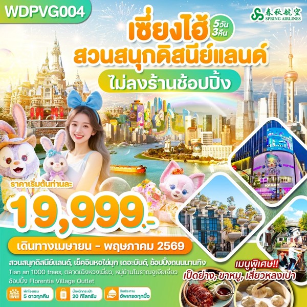 ทัวร์เซี่ยงไฮ้ ถนนนานกิง ดิสนีย์แลนด์ 5 วัน 3 คืน