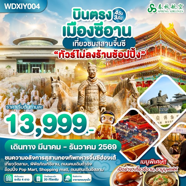ทัวร์ซีอาน บินตรง เที่ยวชมสุสานจิ๋นซี ไม่ลงร้าน 4วัน 3คืน