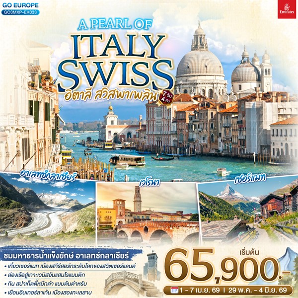 ทัวร์ A PEARL OF ITALY SWISS อิตาลี สวิสพาเพลิน 7วัน 4คืน