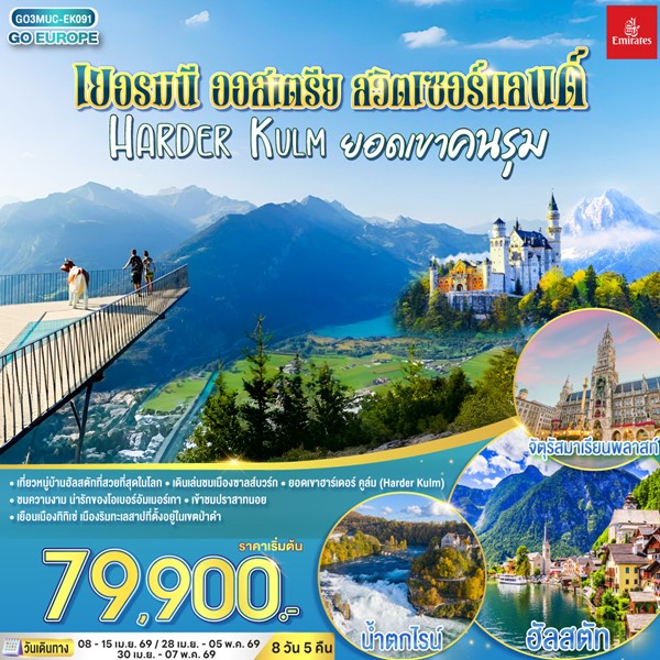 ทัวร์เยอรมนี ออสเตรีย สวิตเซอร์แลนด์ HARDER KULM ยอดเขาคนรุม 8 วัน 5 คืน